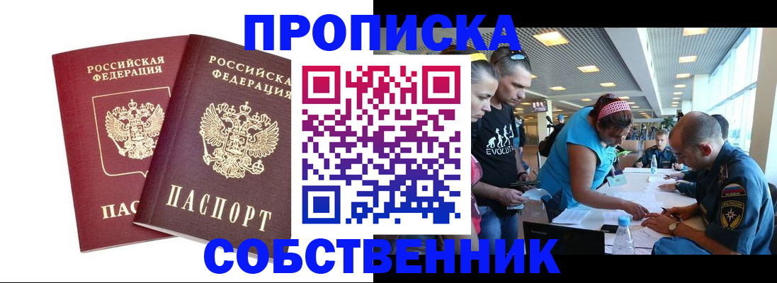 купить прописку в Первомайске